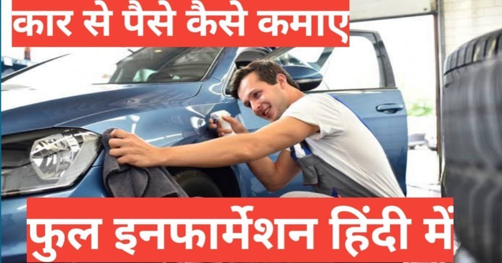 top 5 tips car se paise kaise kamaye | Car से पैसे कैसे कमाए, Car से पैसे कमाने के आसान तरीके car se paise kaise kamaye