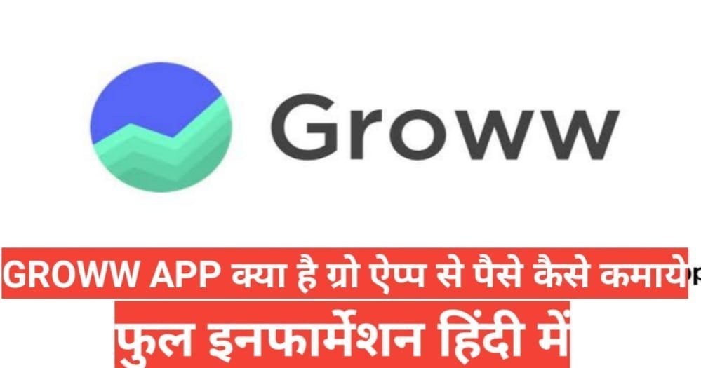 groww app kya hai | GGroww एप क्या है? यह कैसे काम करता है groww app kya hai