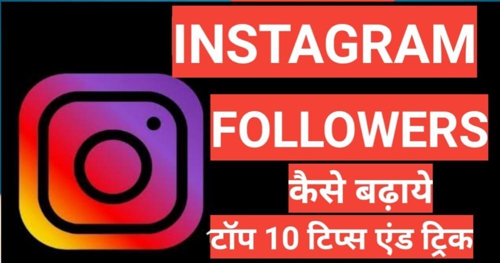 Instagram Par Followers Kaise Badhaye 2025 | how to increase instagram followers Instagram Par Followers Kaise Badhaye 2025