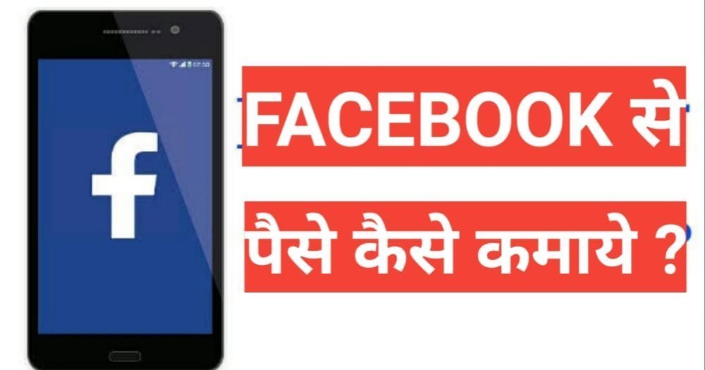top 10 Facebook se paise kaise kamaye 2025 | facebook se paise kamane ke tips top 10 | how to earn money with facebook in hindi 2025 top 10 Facebook se paise kaise kamaye 2025