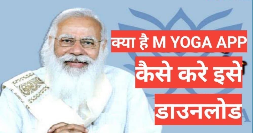 M Yoga App kya hai | what m yoga app M yoga app kya hai