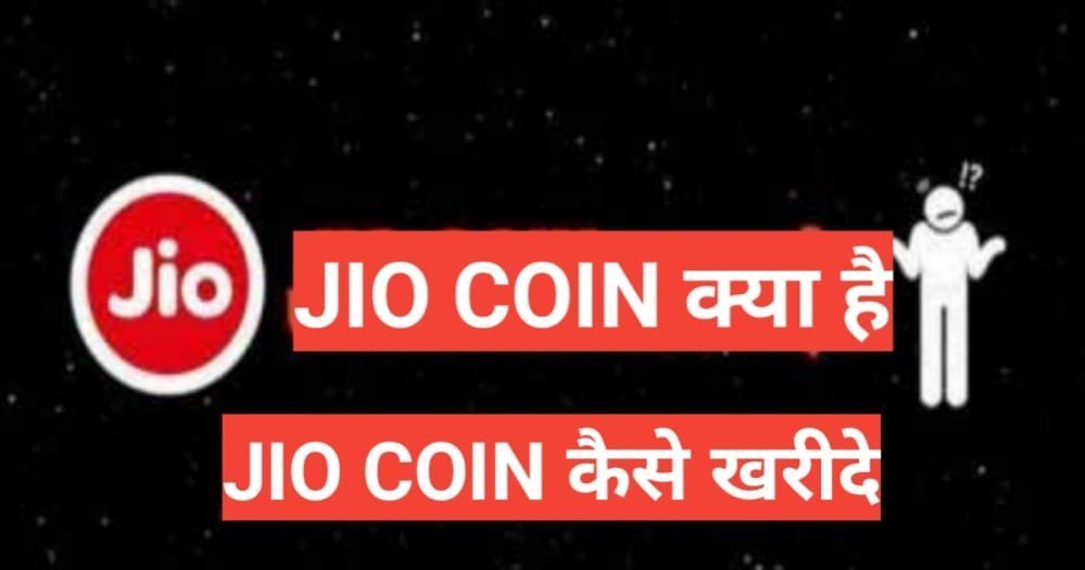 jio coin kya hai | क्या है Reliance Jio Coin , कैसे होगा यूज और क्या होंगे फायदे jio coin kya hai