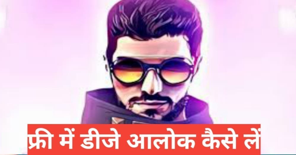 free fire me dj alok kaise le free me 2025 | best tips and trick free fire me dj alok kaise le free me 2025