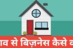 Ghav me Kya Business Kare