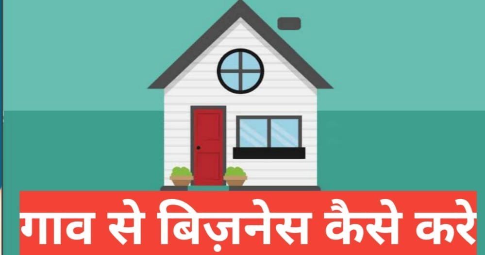 Ghav me Kya Business Kare | गांव में सबसे ज्यादा चलने वाला बिजनेस Ghav me Kya Business Kare