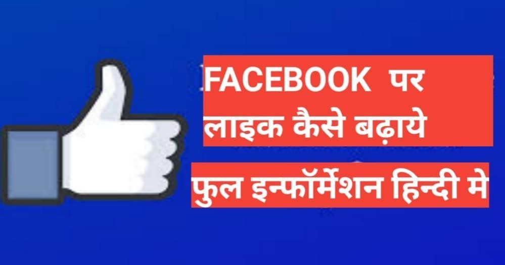 facebook par like kaise badhaye 2025 | Facebook पर Like कैसे बढ़ाये facebook par like kaise badhaye 2025