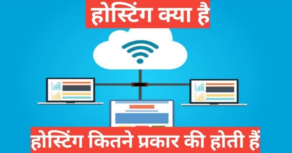 hosting kitne prakar ki hoti hai | Web Hosting क्या हैं और कितने प्रकार की होती है? Full Guide hosting-kitne-prakar-ki-hoti-hai-what-is-web-hosting-hindi