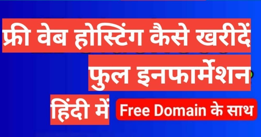 free web hosting kaise kharide 2025 free web hosting kaise kharide 2025