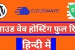 Cloudways Hosting Review in Hindi 2025