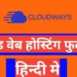 Cloudways Hosting Review in Hindi 2025 Cloudways Hosting Review in Hindi 2025