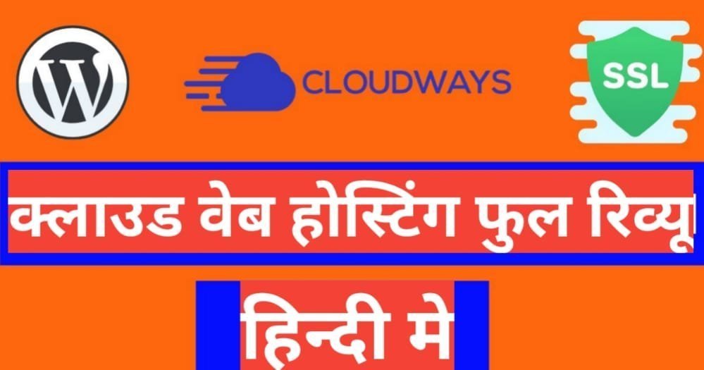 Cloudways Hosting Review in Hindi 2025 Cloudways Hosting Review in Hindi 2025