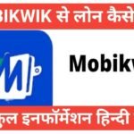 mobikwik se loan kaise le | Mobikwik से लोन कैसे ले? 2 मिनट में ₹2 लाख तक का लोन mobikwik se loan kaise le