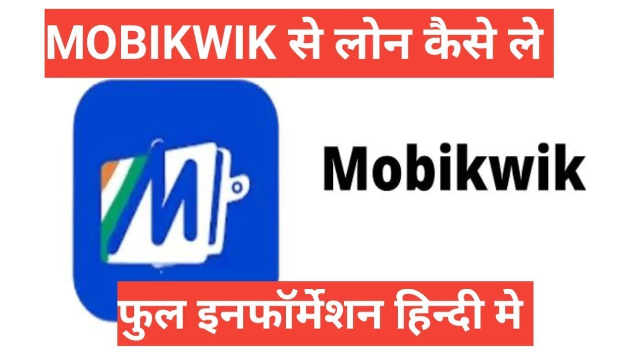 mobikwik se loan kaise le | Mobikwik से लोन कैसे ले? 2 मिनट में ₹2 लाख तक का लोन mobikwik se loan kaise le
