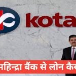 Kotak Mahindra Bank Se Personal Loan Kaise Le फुल इनफार्मेशन हिंदी में Kotak Mahindra Bank Se Personal Loan Kaise Le