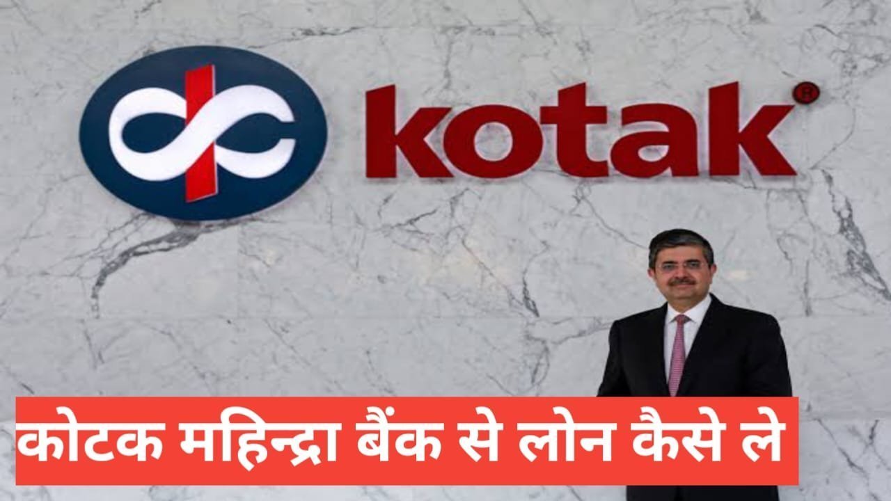 Kotak Mahindra Bank Se Personal Loan Kaise Le फुल इनफार्मेशन हिंदी में Kotak Mahindra Bank Se Personal Loan Kaise Le
