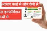 Aadhar Card Se Loan Kaise Le