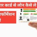 Aadhar Card Se Loan Kaise Le फुल इन्फॉर्मेशन हिंदी में Aadhar Card Se Loan Kaise Le