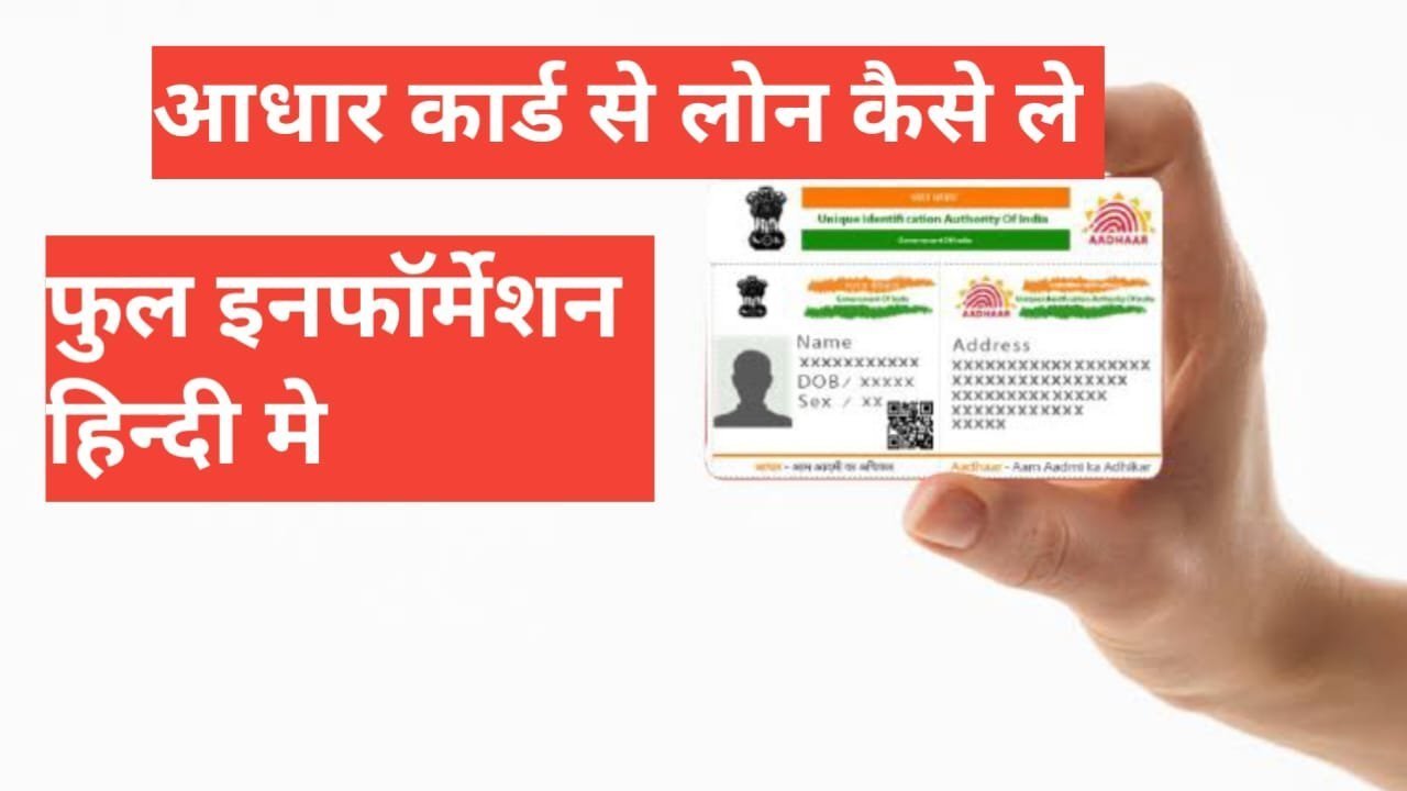 Aadhar Card Se Loan Kaise Le फुल इन्फॉर्मेशन हिंदी में Aadhar Card Se Loan Kaise Le