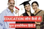Education Loan Process In Hindi