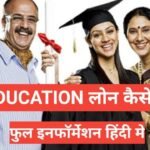 Education Loan Process In Hindi फुल इनफार्मेशन हिंदी मे Education Loan Process In Hindi