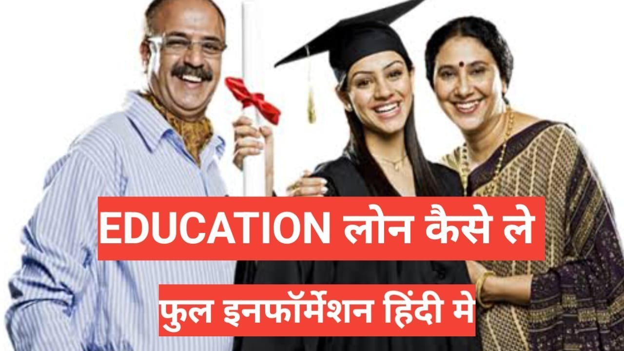 Education Loan Process In Hindi फुल इनफार्मेशन हिंदी मे Education Loan Process In Hindi