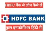 hdfc bank se home loan kaise le