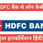 hdfc bank se home loan kaise le | hdfc bank home loan apply hdfc bank se home loan kaise le