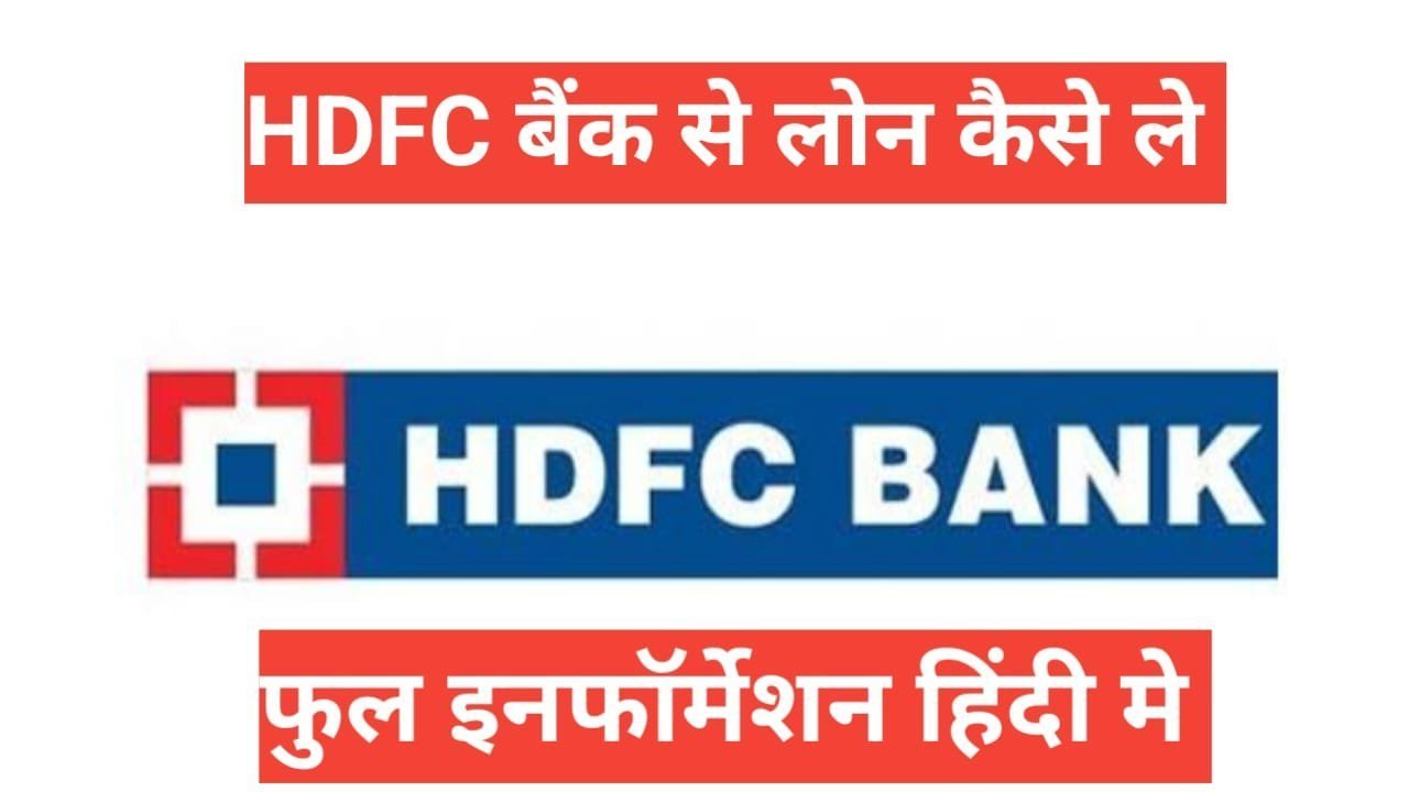 hdfc bank se home loan kaise le | hdfc bank home loan apply hdfc bank se home loan kaise le