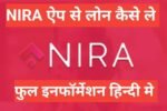 nira se loan kaise le