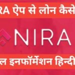 nira se loan kaise le | Nira loan apply online nira se loan kaise le