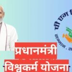 PM Vishwakarma Yojana | विश्वकर्मा योजना आवेदन कैसे करें? PM Vishwakarma Yojana
