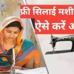 silai machine yojana | प्रधानमंत्री विश्वकर्मा सिलाई मशीन योजना Registration silai machine yojana