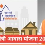 PM Awas Yojana 2025 PM Awas Yojana 2025