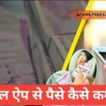 Mobile Apps Se Daily Paise Kaise Kamaye