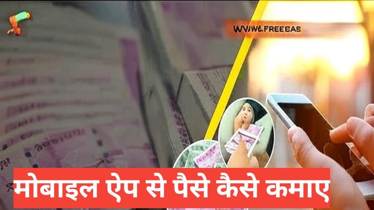 Mobile Apps Se Daily Paise Kaise Kamaye? Best Apps 2026 Mobile Apps Se Daily Paise Kaise Kamaye