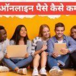 Students Online Paise Kaise Kamaye