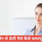 Blogging Se Daily Paise Kaise Kamaye