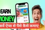 Survey Apps Se Paise Kaise Kamaye