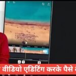 Mobile Se Video Editing Se Paise Kaise Kamaye