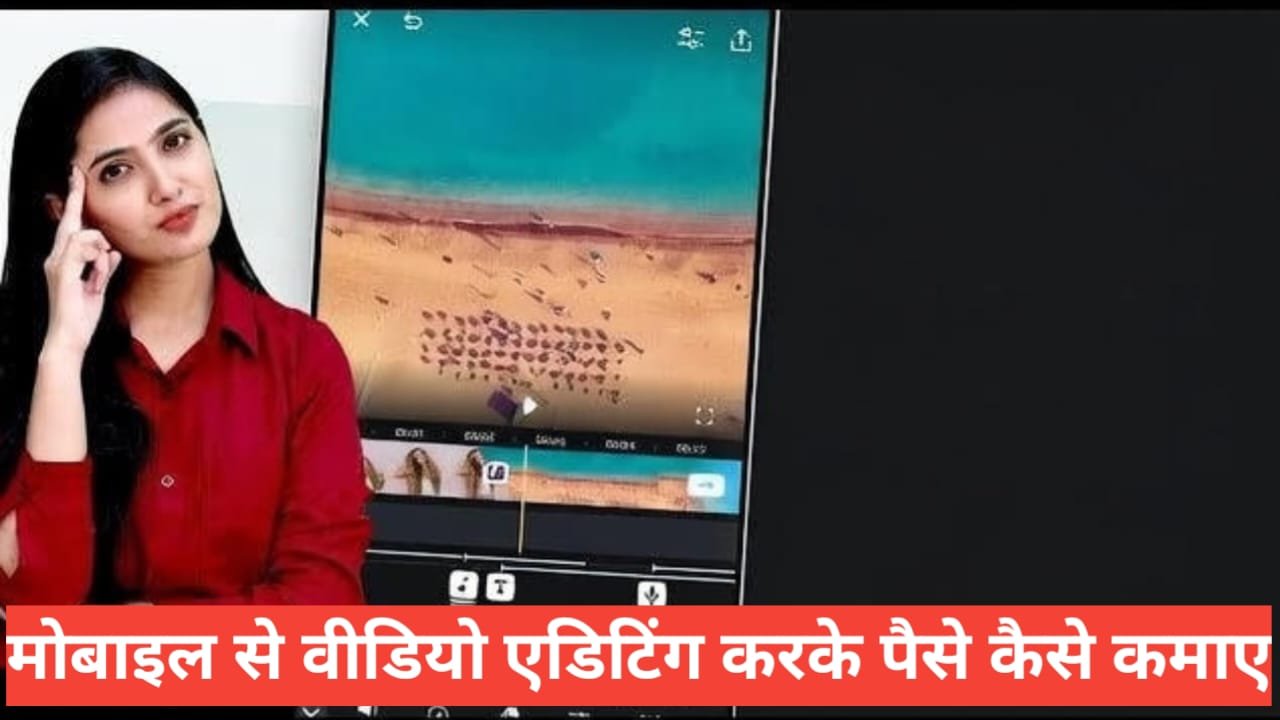 Mobile Se Video Editing Se Paise Kaise Kamaye 2026 | Poori Jankari Mobile Se Video Editing Se Paise Kaise Kamaye