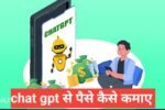 ChatGPT se paise kaise kamaye