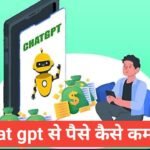 ChatGPT se paise kaise kamaye